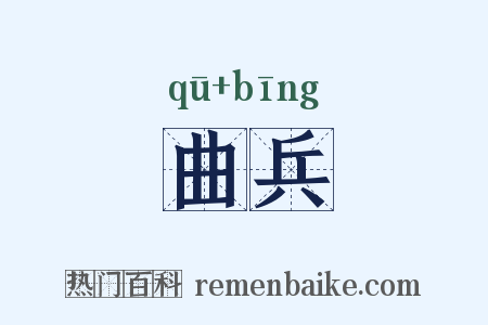 曲兵是什么意思的图片
